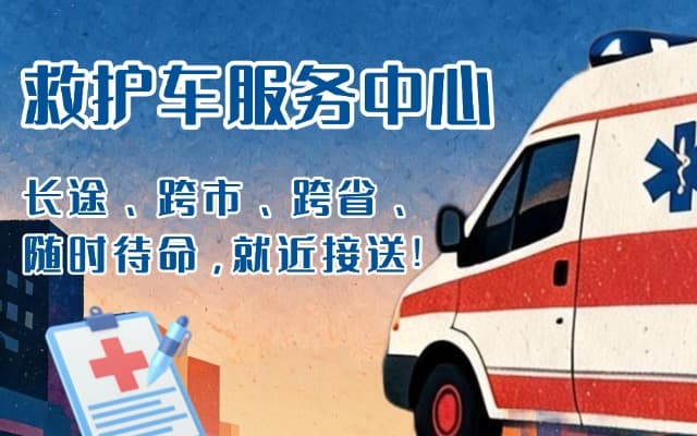 榆中救护车出租