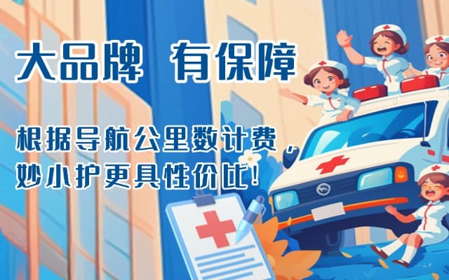 榆中救护车转运